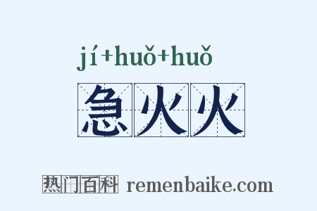 急火火是什么意思的图片